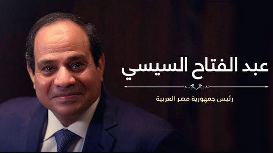 عبدالفتاح السيسي رئيسًا لمصر 