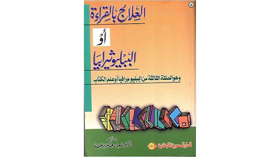 العلاج بالقراءة.. عرض وتلخيص لكتاب العلاج بالقراءة للأستاذ الدكتور شعبان خليفة